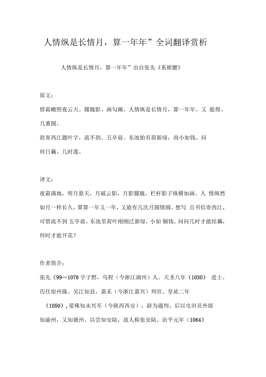 “人情纵是长情月算一年年”全词翻译赏析_第1页