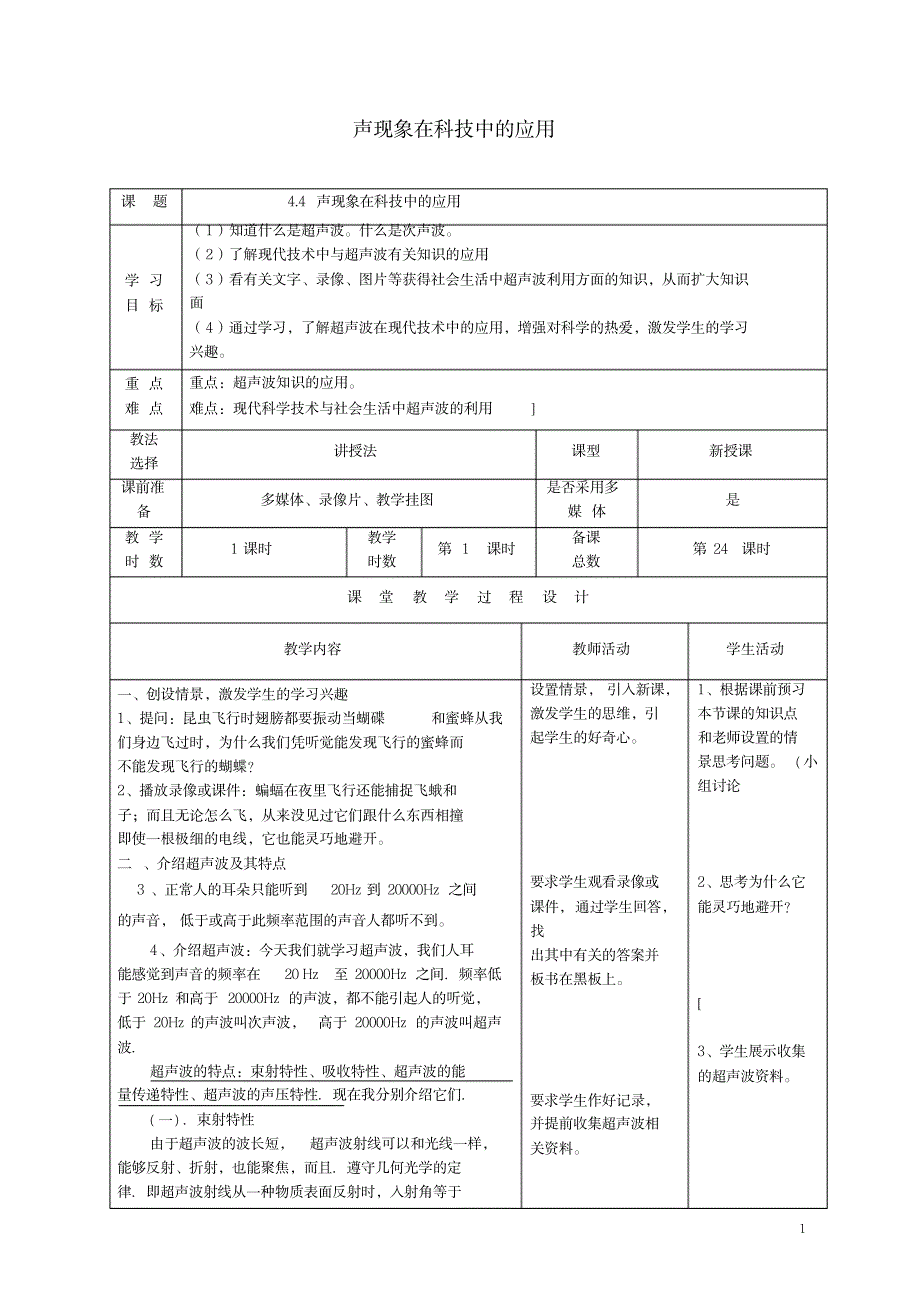 八年级物理上册4.4声现象在科技中的应用教案(新版)北师大版_小学教育-小学学案_第1页