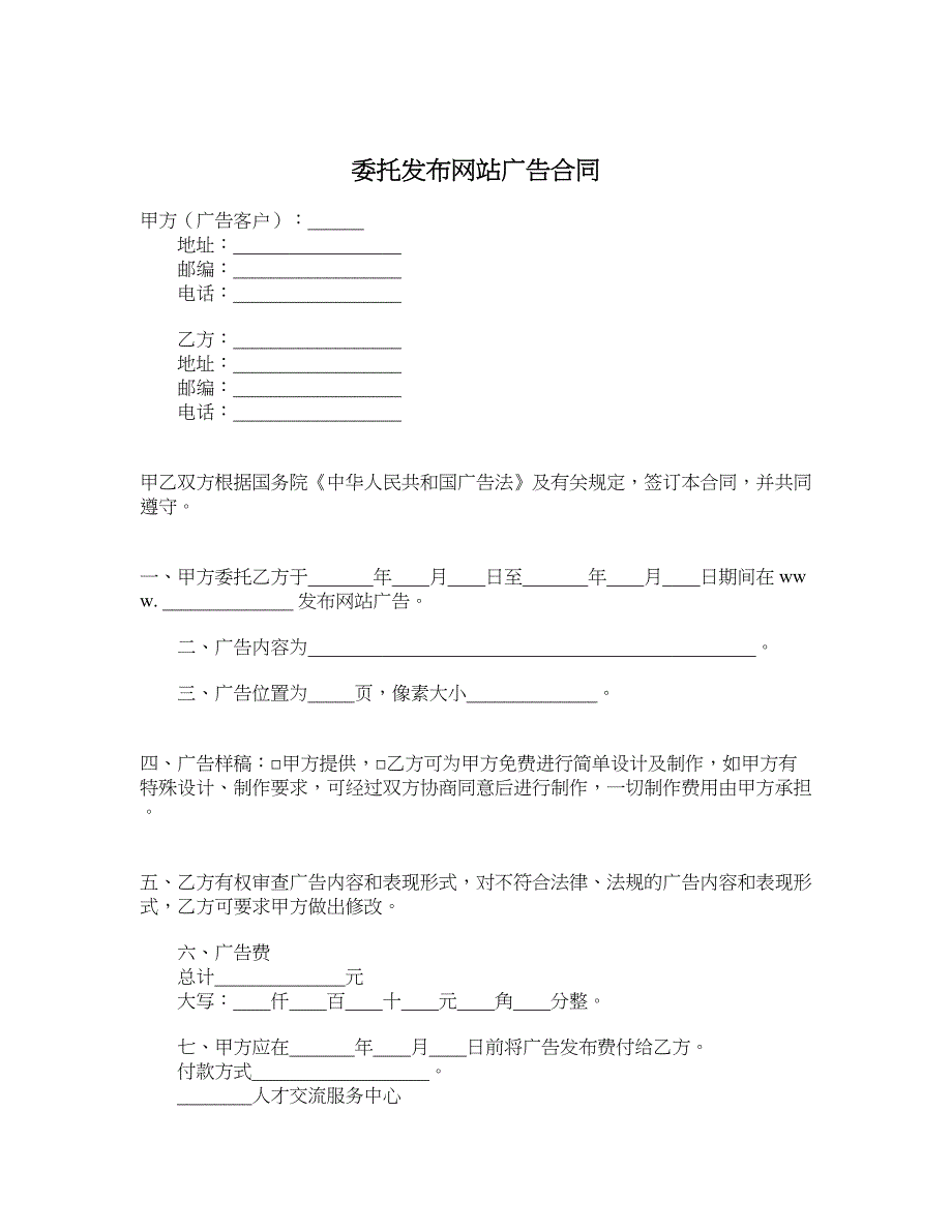 委托发布网站广告合同_第1页