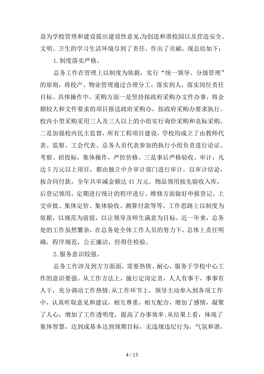 2019年中学总务处工作总结范文篇(二篇).docx_第4页