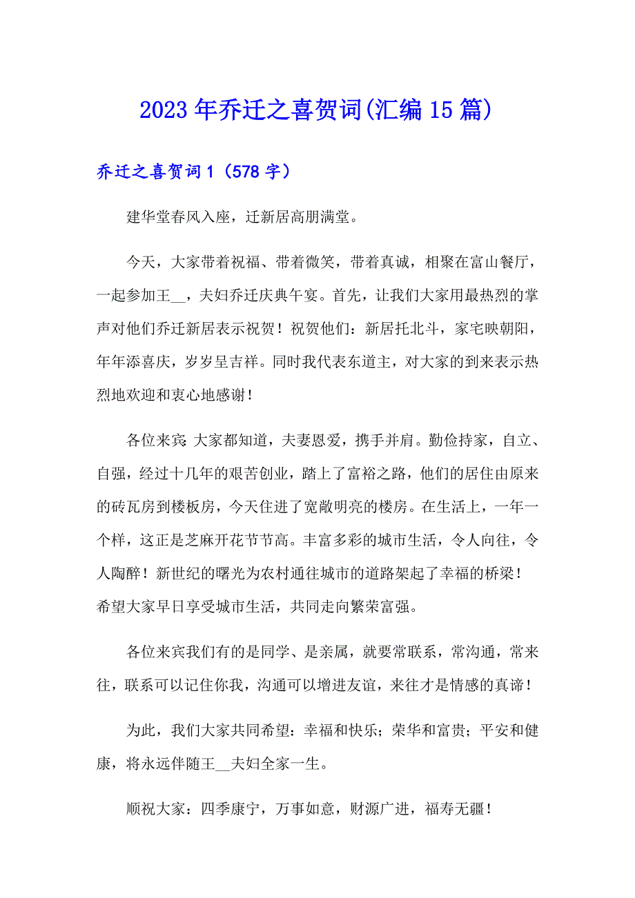 2023年乔迁之喜贺词(汇编15篇)（实用模板）_第1页