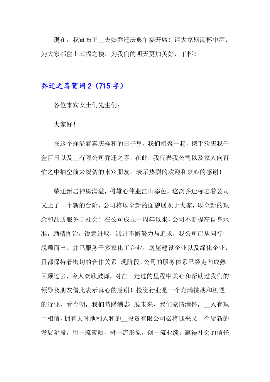 2023年乔迁之喜贺词(汇编15篇)（实用模板）_第2页