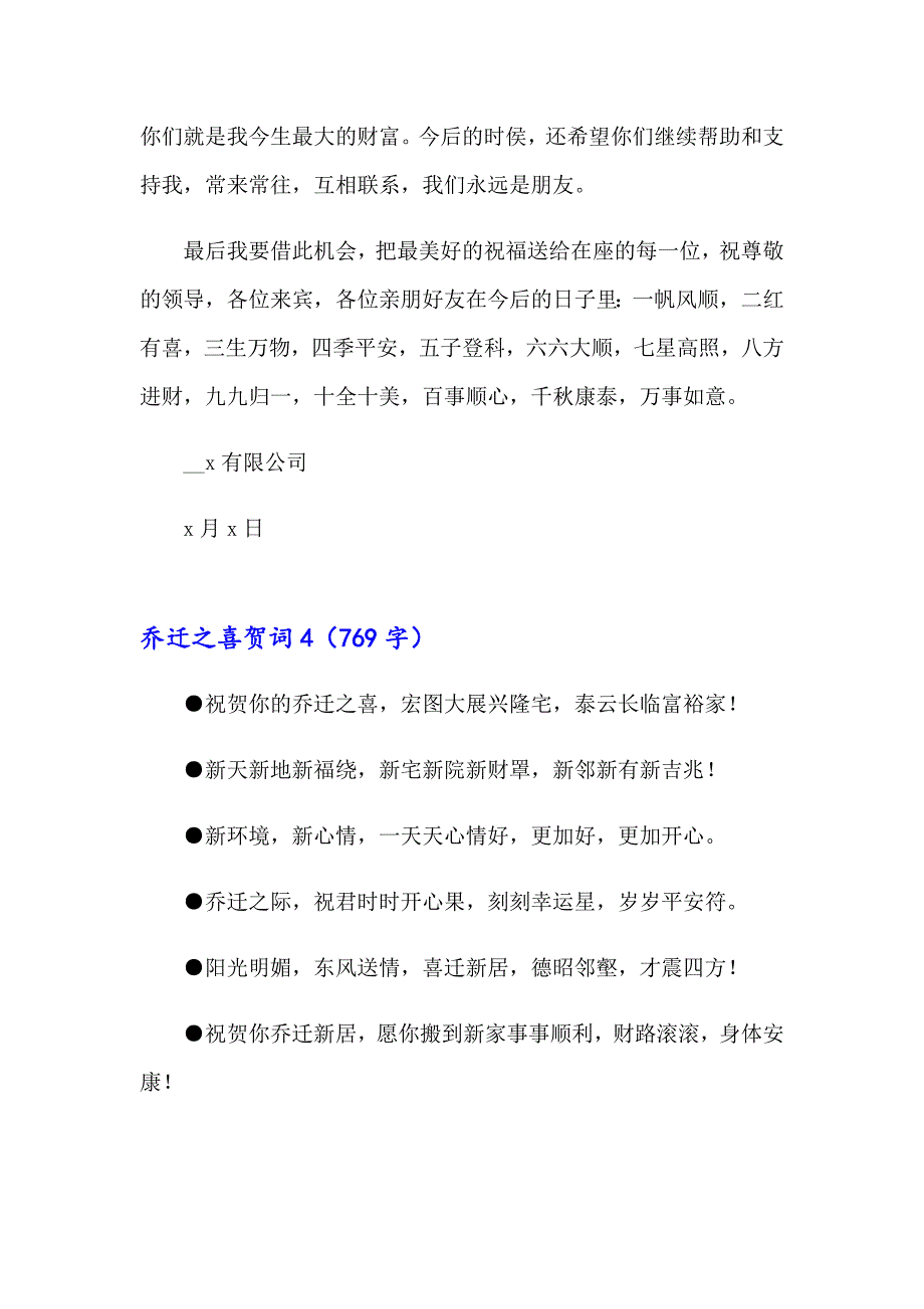 2023年乔迁之喜贺词(汇编15篇)（实用模板）_第4页