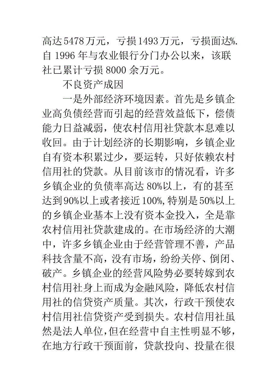 信用社融资状况及改善.docx_第2页