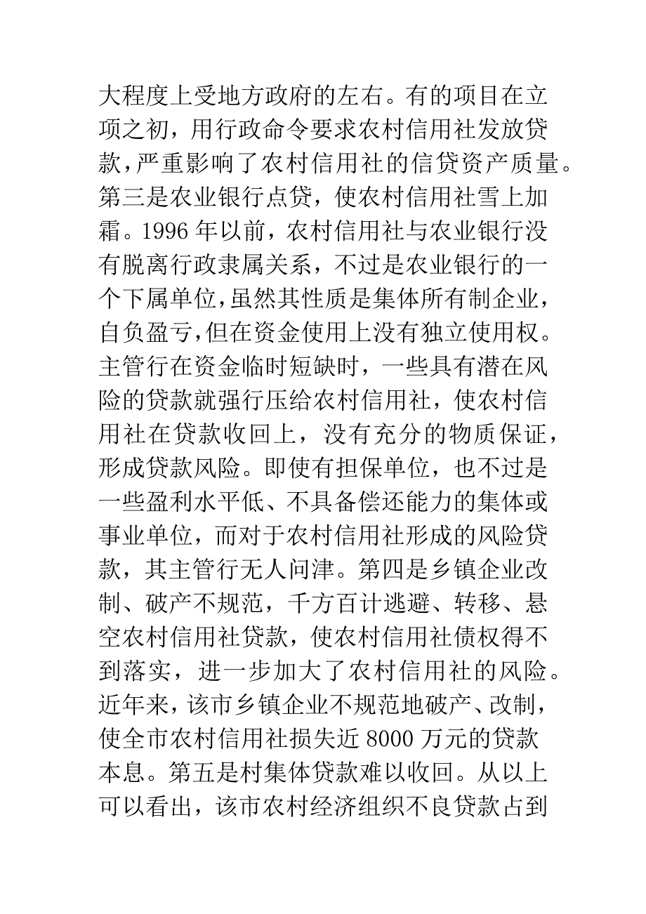 信用社融资状况及改善.docx_第3页