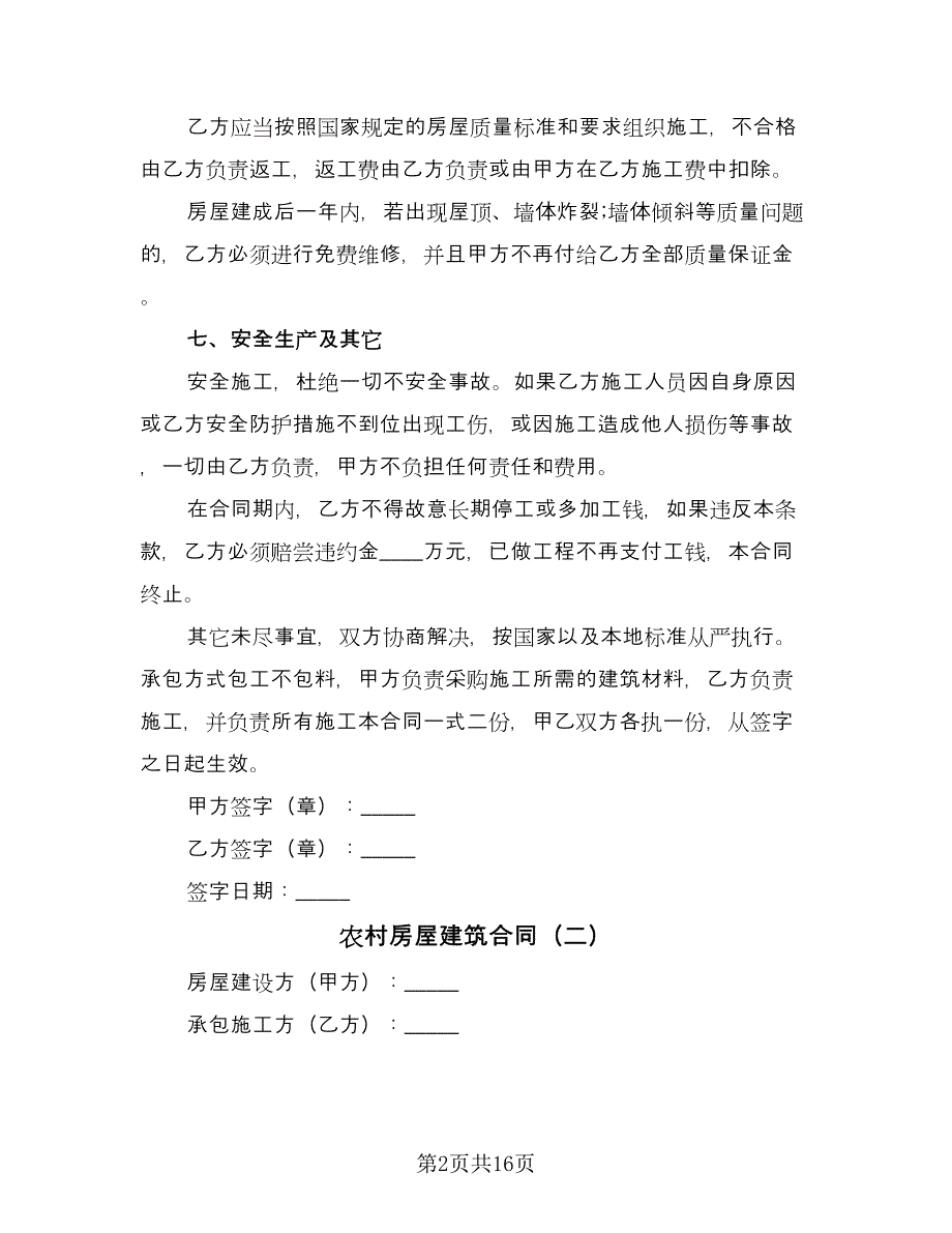 农村房屋建筑合同（5篇）.doc_第2页