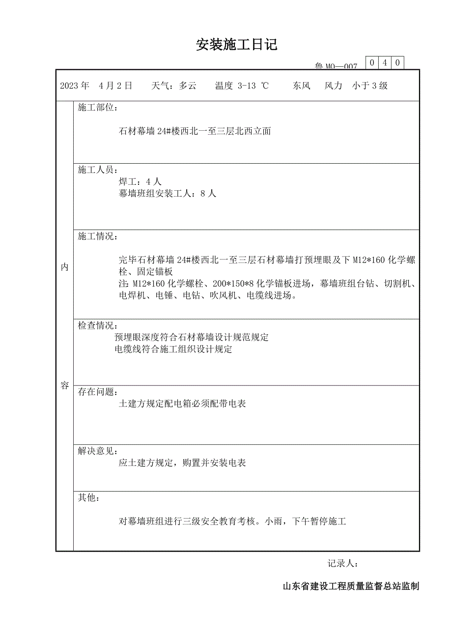 干挂石材及玻璃幕墙幕墙施工日志.doc_第2页