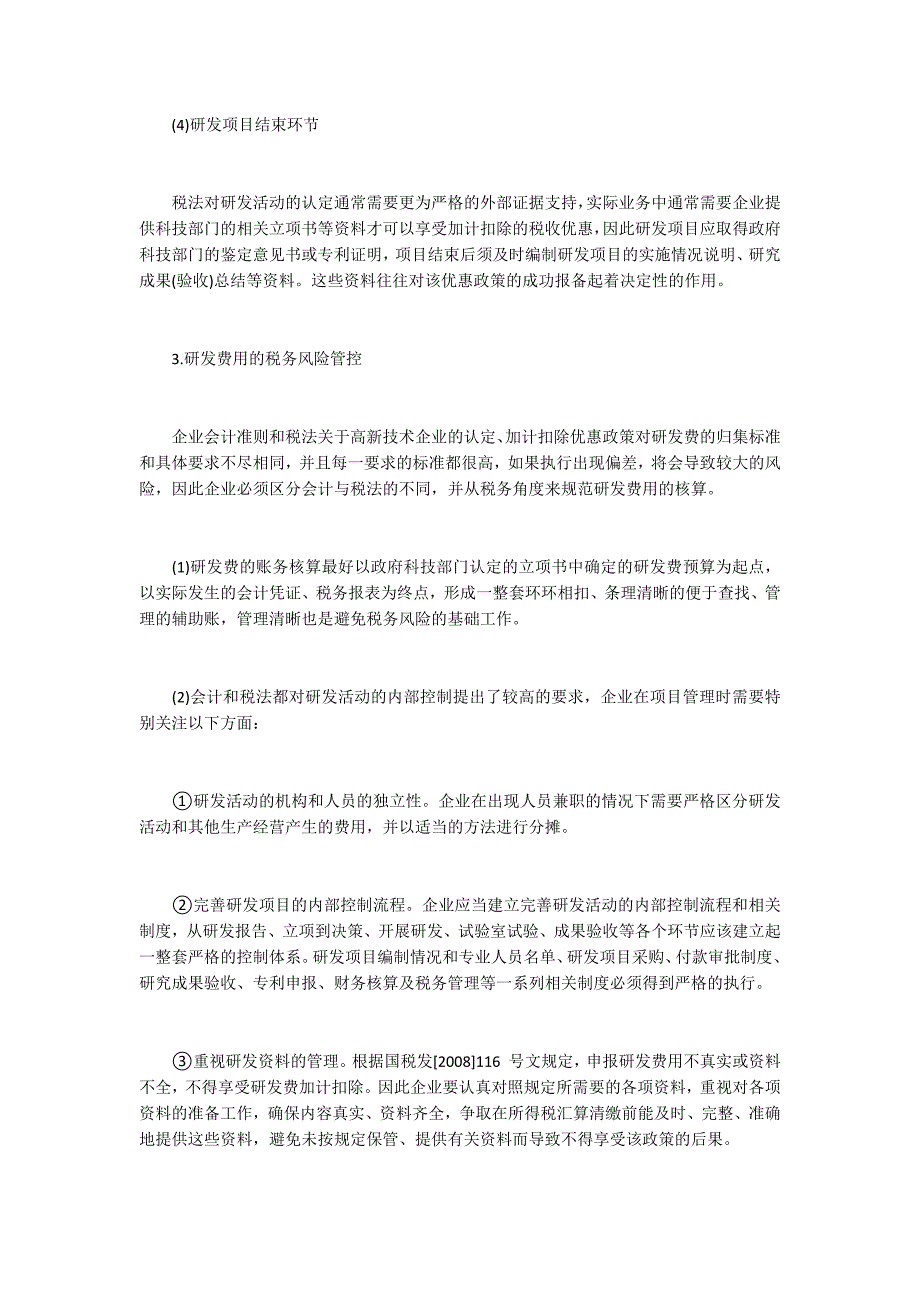 运用税收政策提高企业研发费用有效性_第3页