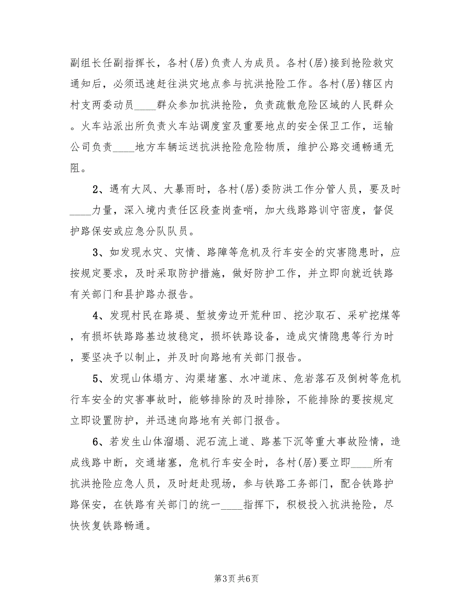 2022年铁路护路防洪预案_第3页