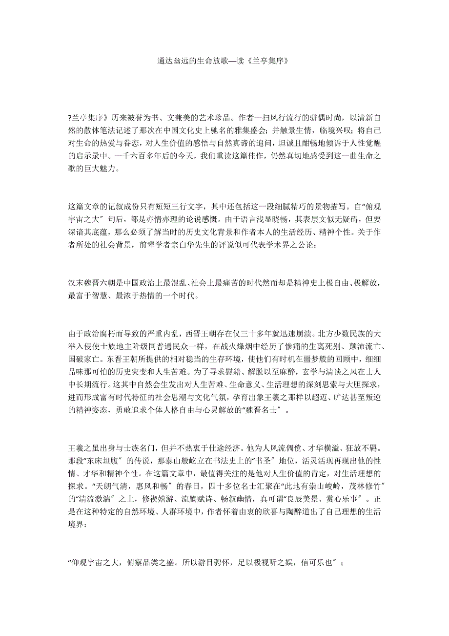 通达幽远的生命放歌──读《兰亭集序》_第1页