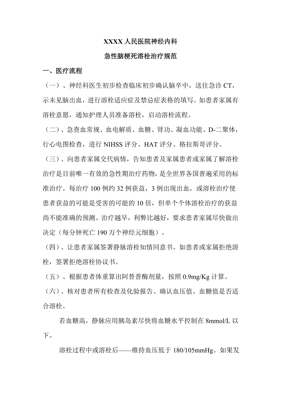 脑梗死静脉溶栓流程_第1页