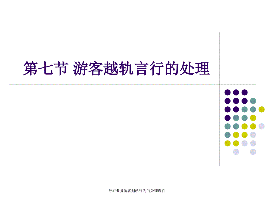 导游业务游客越轨行为的处理课件_第1页