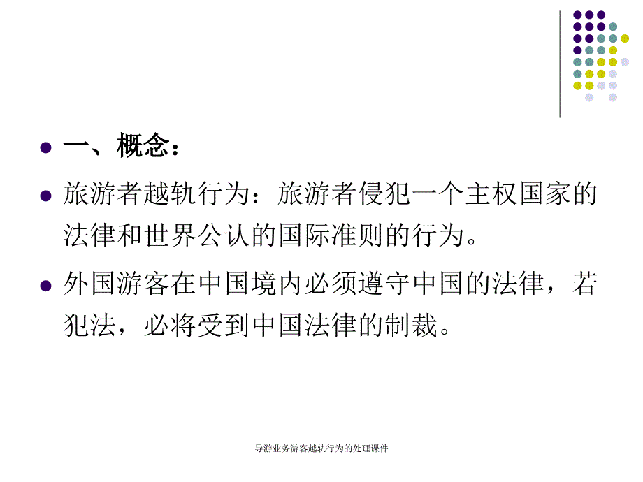 导游业务游客越轨行为的处理课件_第2页