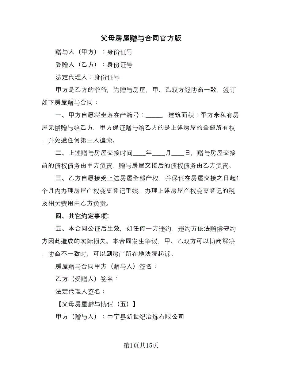 父母房屋赠与合同官方版（八篇）.doc_第1页