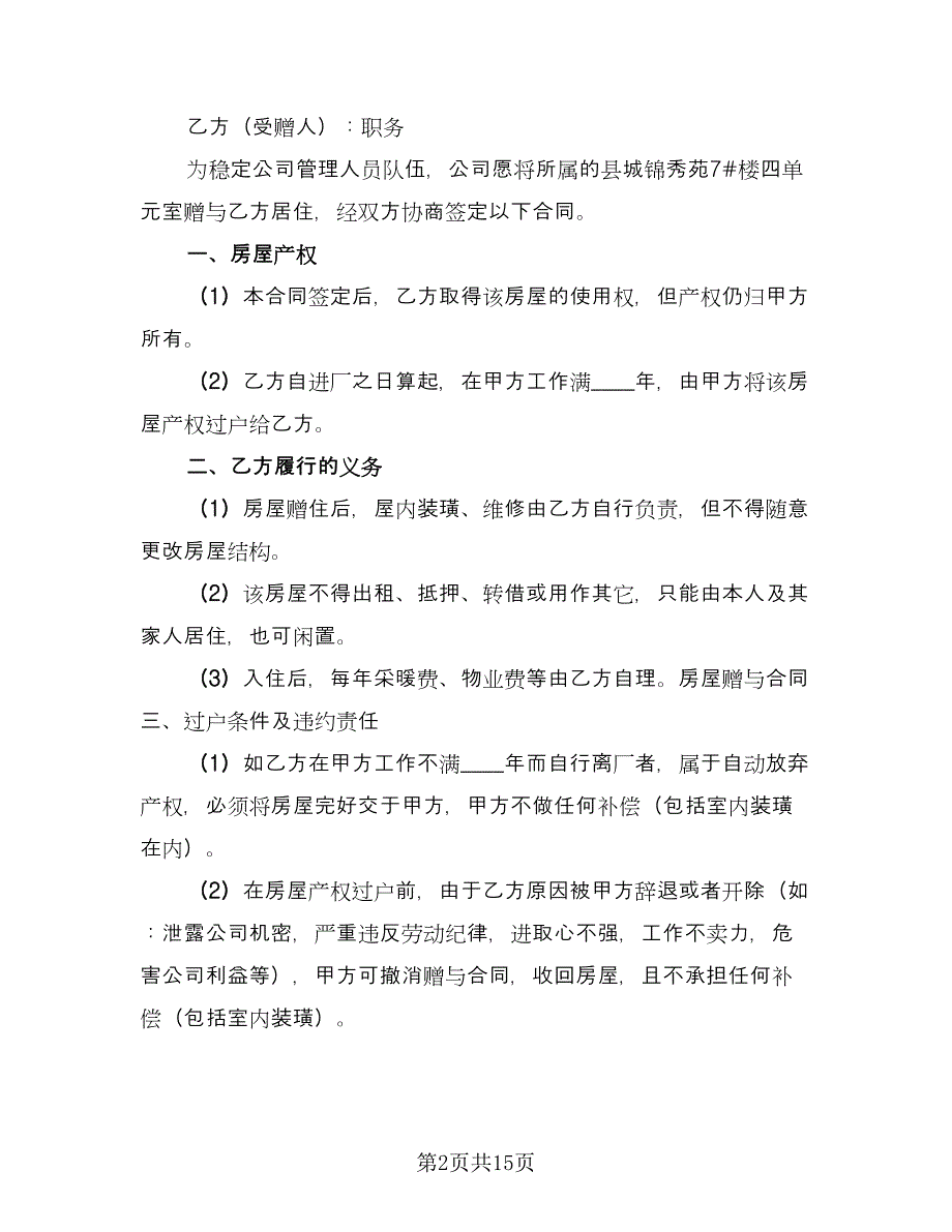 父母房屋赠与合同官方版（八篇）.doc_第2页