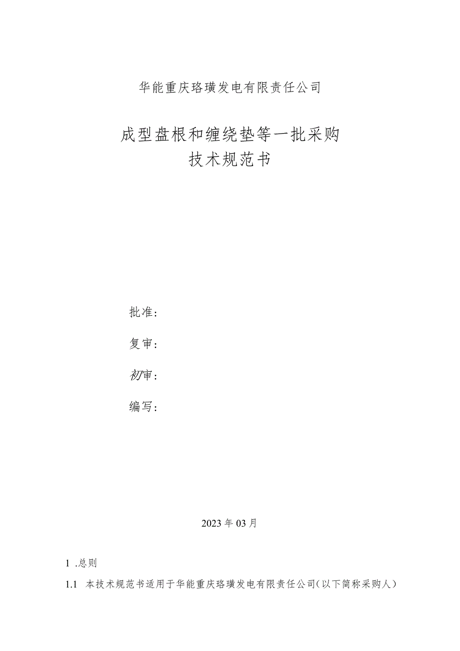 华能重庆珞璜发电有限责任公司成型盘根和缠绕垫等一批采购技术规范书_第1页