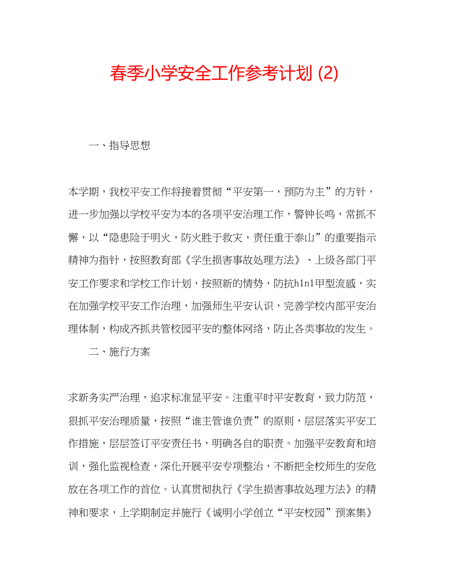 2023春季小学安全工作参考计划2).docx_第1页