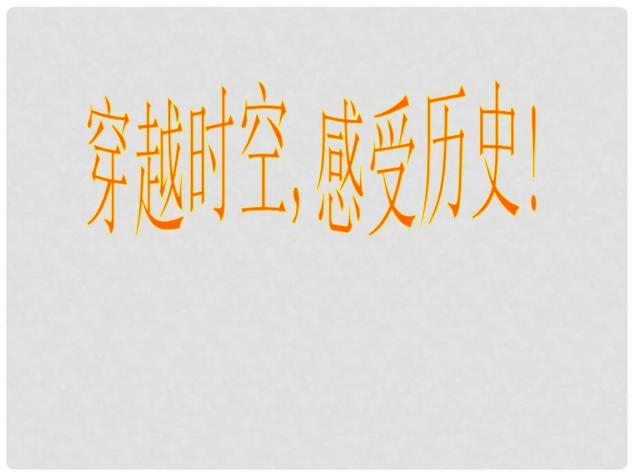 江苏省南通市唐闸中学七年级历史上册《第01课 祖国境内的远古居民》课件 新人教版_第1页