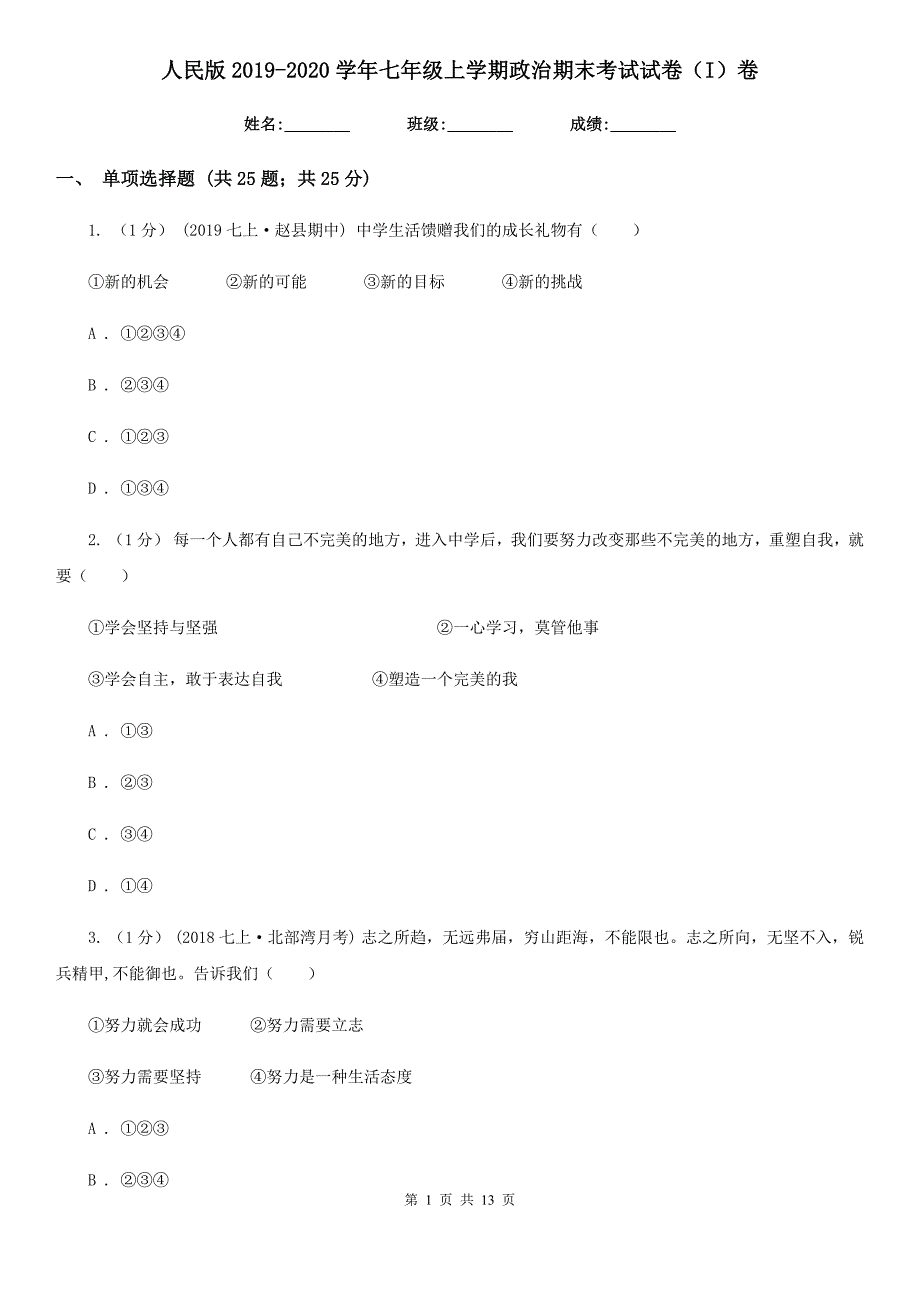 人民版2019-2020学年七年级上学期政治期末考试试卷（I）卷_第1页