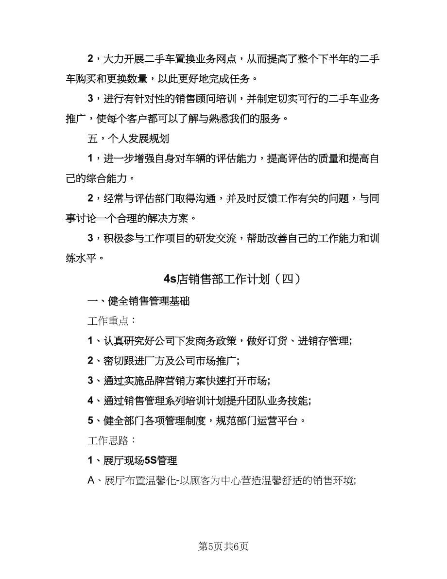 4s店销售部工作计划（四篇）.doc_第5页