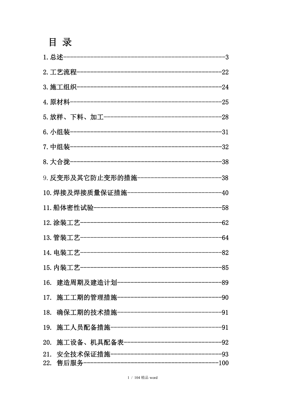 精品趸船总体建造方案_第1页