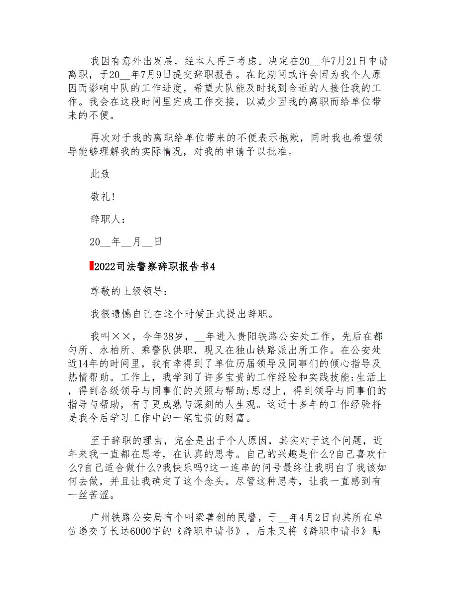 2022司法警察辞职报告书(实用)_第3页