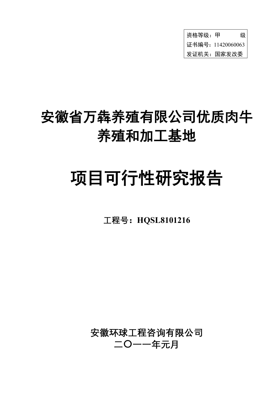 优质肉牛养殖和深加工基地项目可行性研究报告_第1页