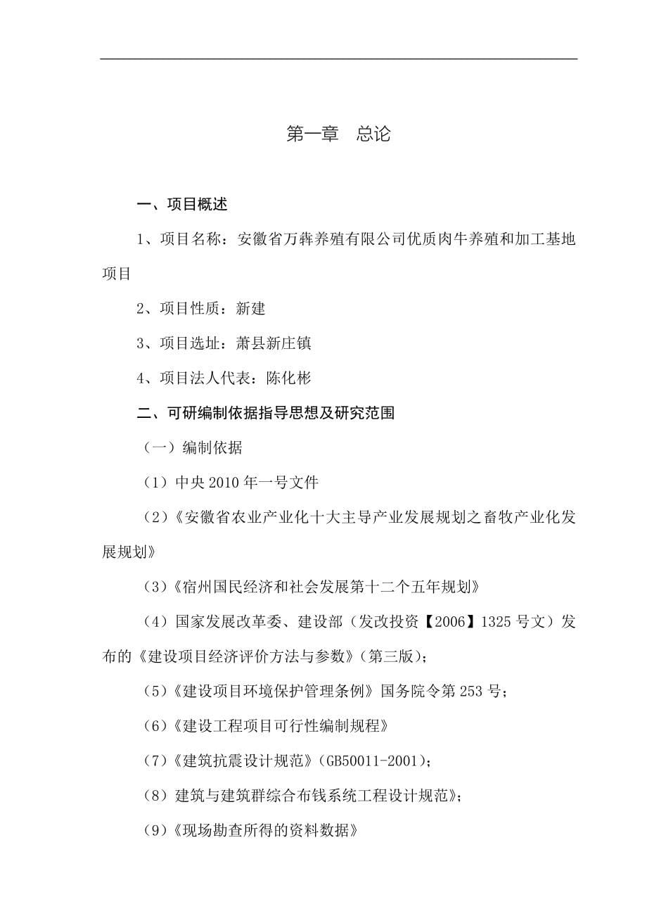 优质肉牛养殖和深加工基地项目可行性研究报告_第5页