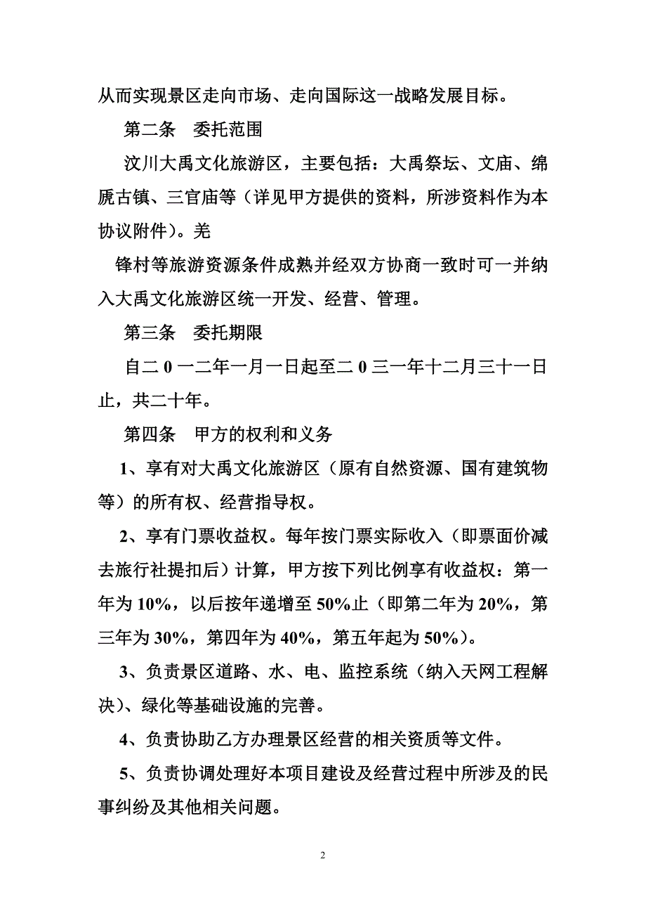 景区托管协议.doc_第2页