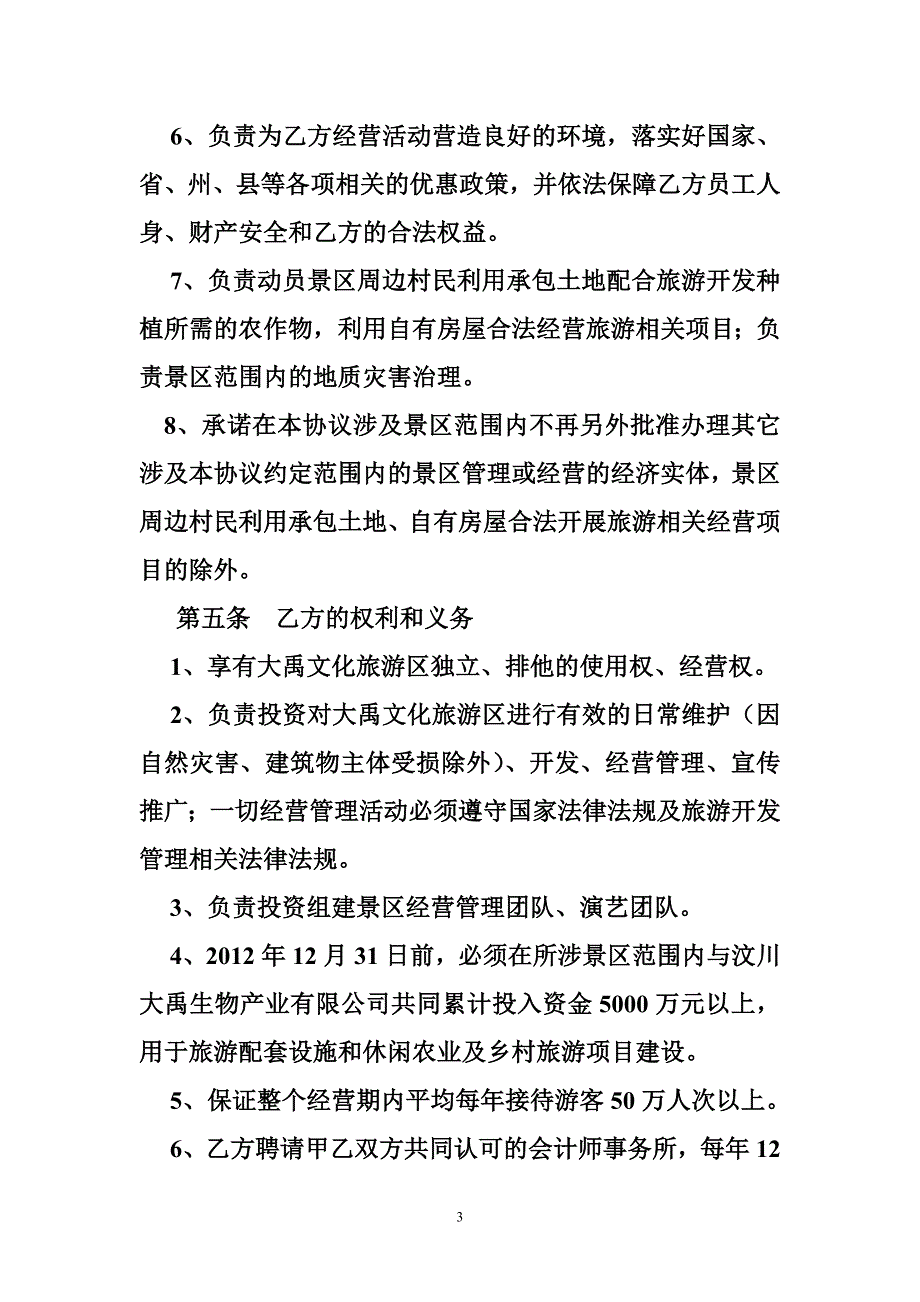 景区托管协议.doc_第3页