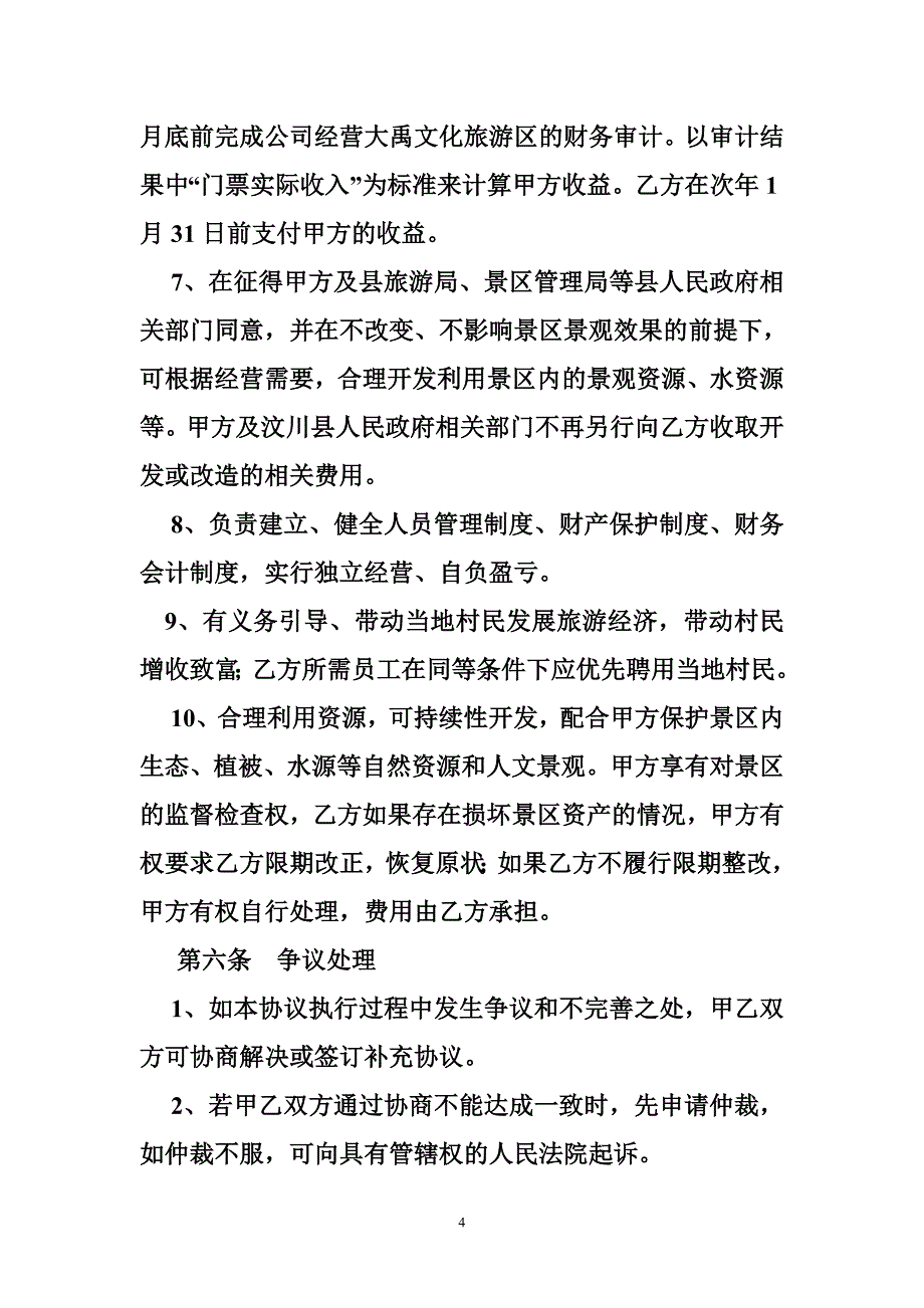 景区托管协议.doc_第4页