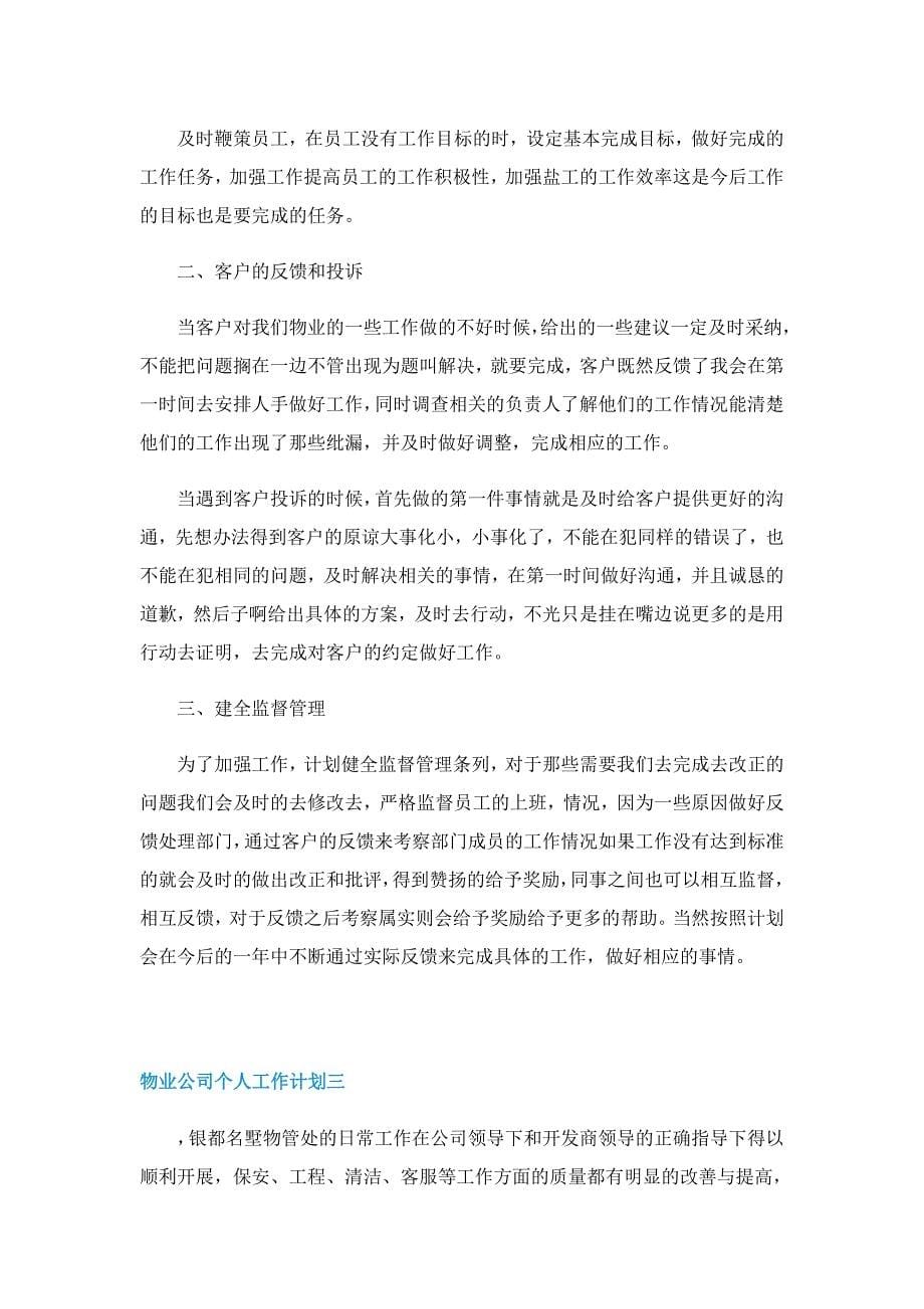 物业公司个人工作计划2022_第5页