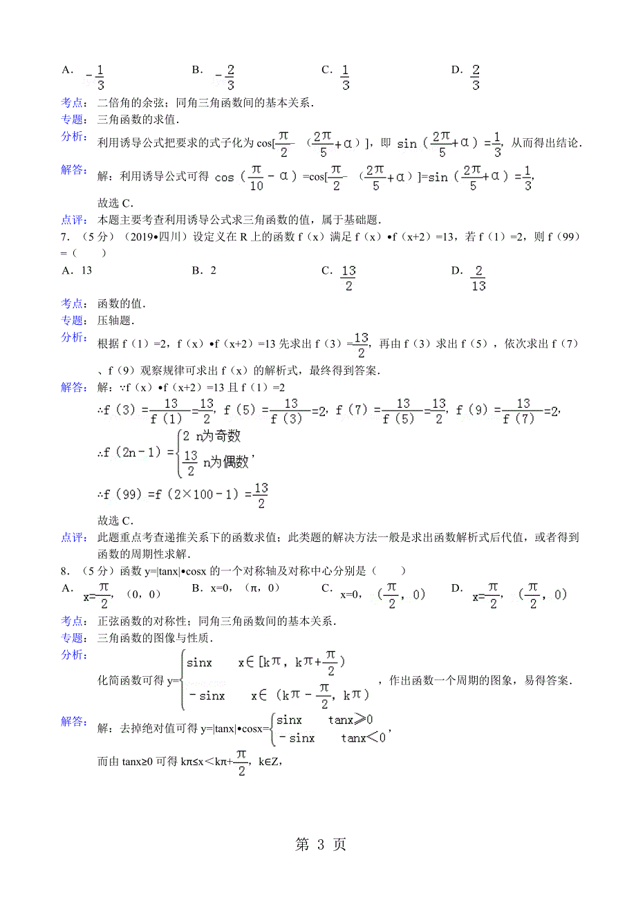 2023年广西柳州市铁路一中学高一下第一次月考数学试卷.doc_第3页