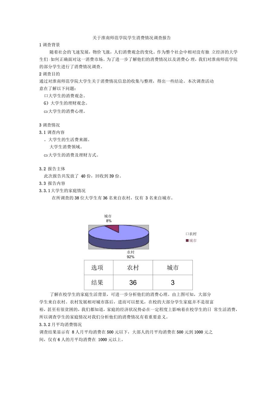 关于淮南师范学院学生消费情况调查分析报告_第3页