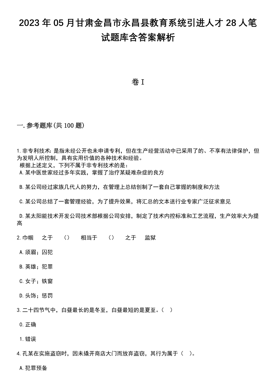 2023年05月甘肃金昌市永昌县教育系统引进人才28人笔试题库含答案解析_第1页