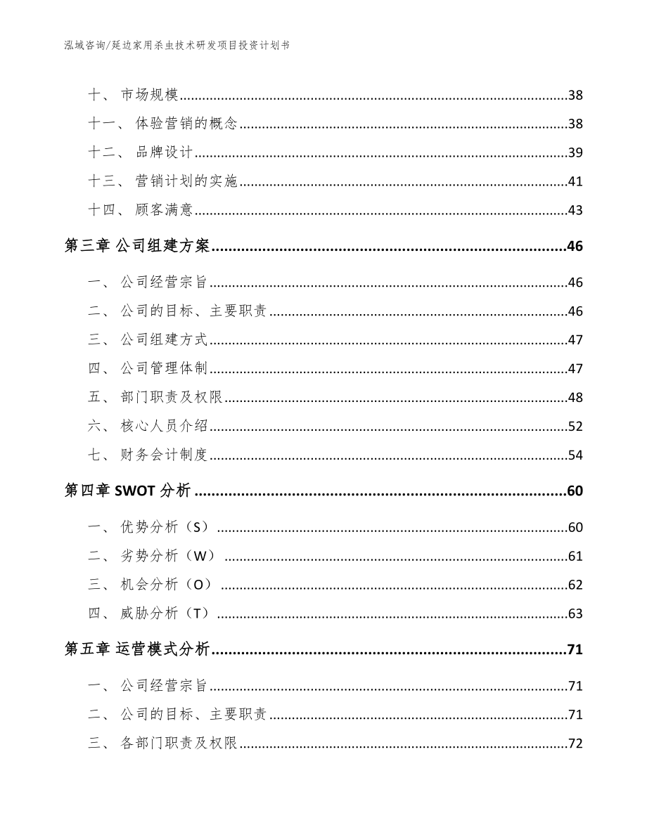 延边家用杀虫技术研发项目投资计划书（范文）_第2页