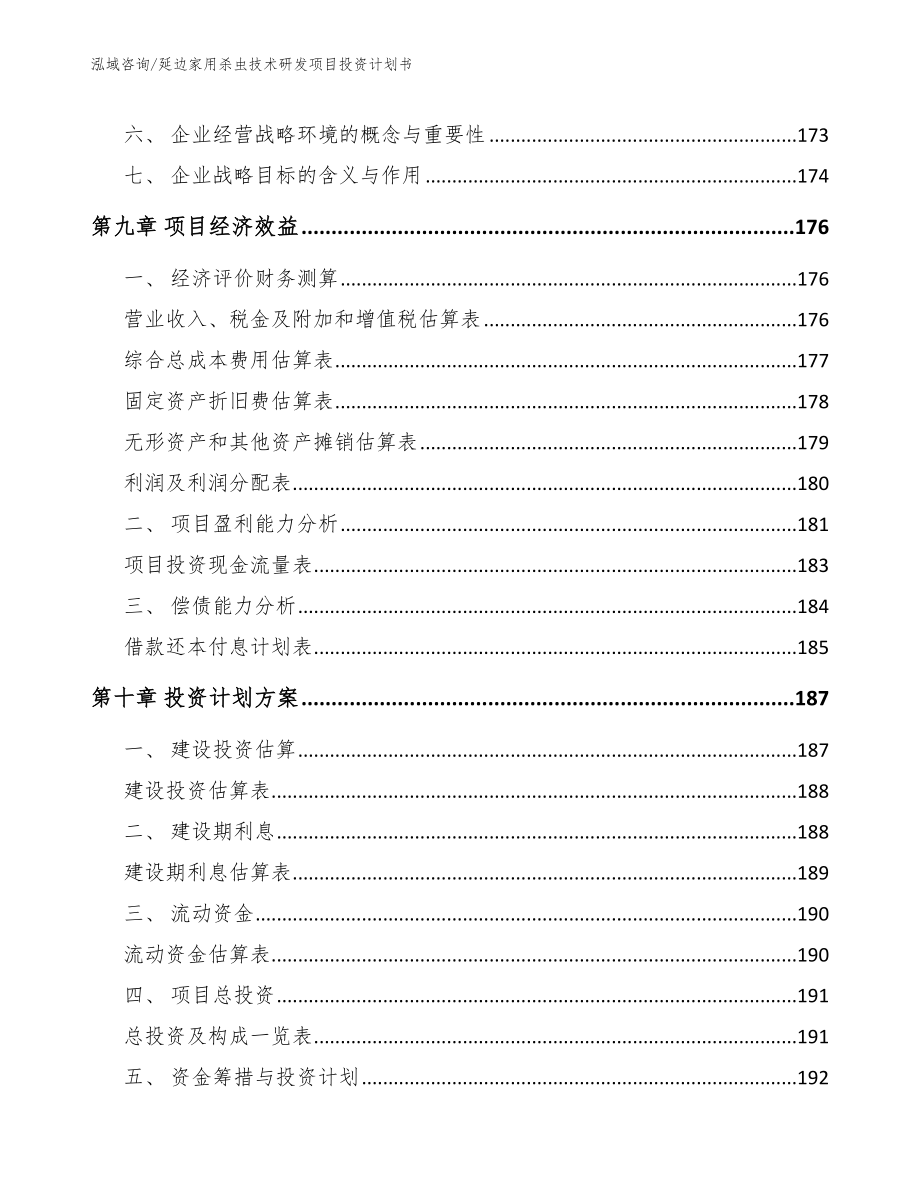 延边家用杀虫技术研发项目投资计划书（范文）_第4页