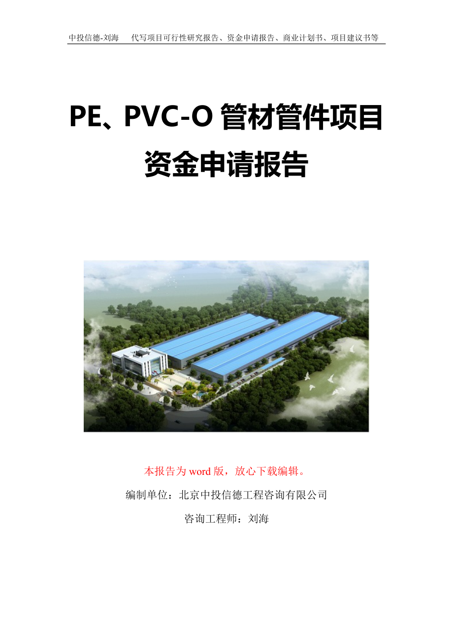 PE、PVC-O管材管件项目资金申请报告写作模板定制_第1页