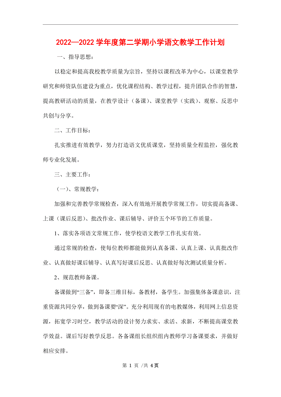 2022—2022学年度第二学期小学语文教学工作计划_第1页