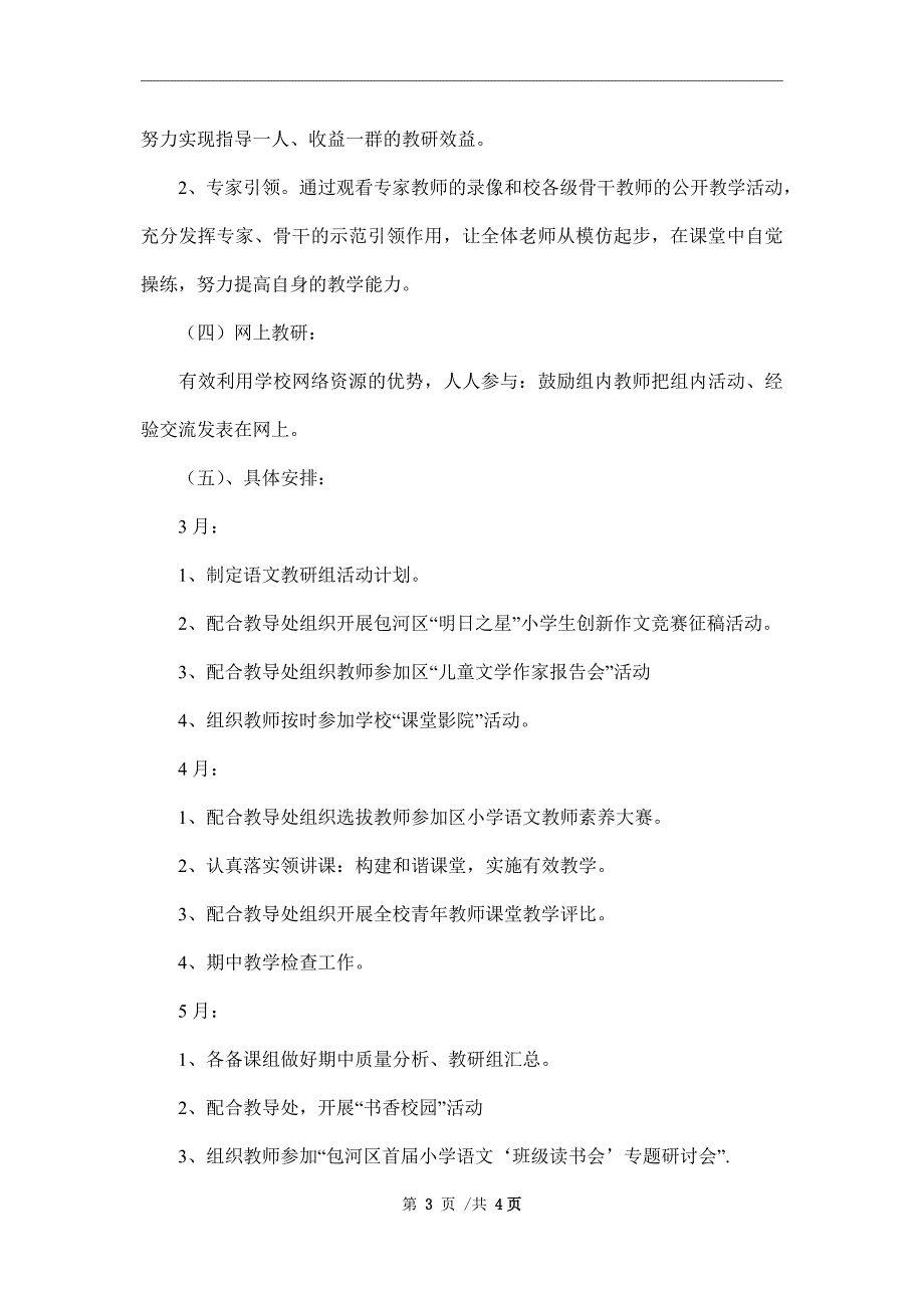 2022—2022学年度第二学期小学语文教学工作计划_第3页