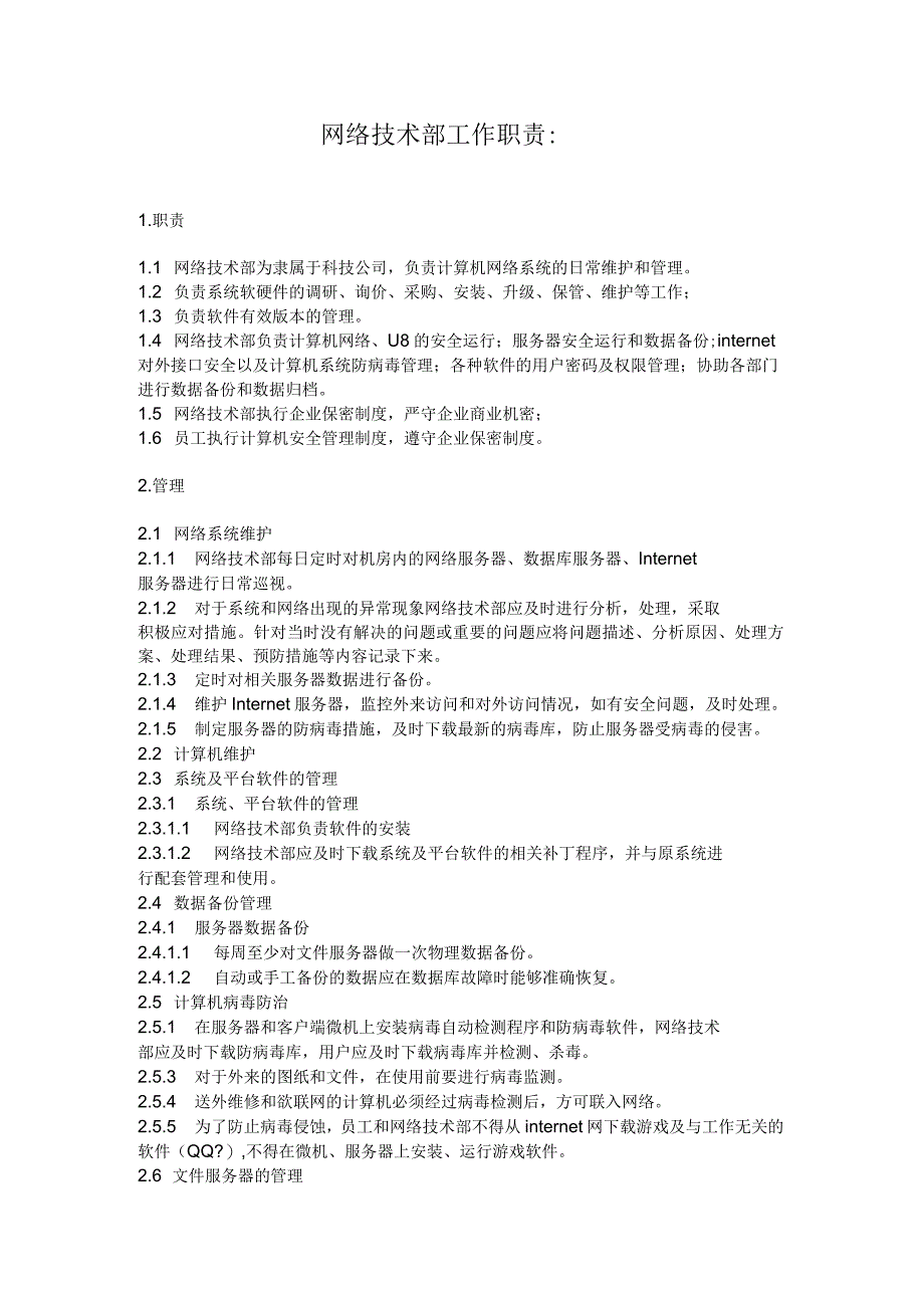 网络技术部工作职责_第1页