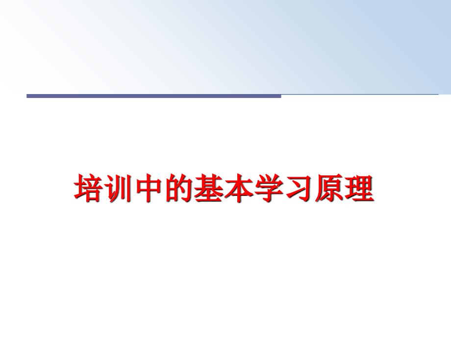 最新培训中的基本学习原理幻灯片_第1页