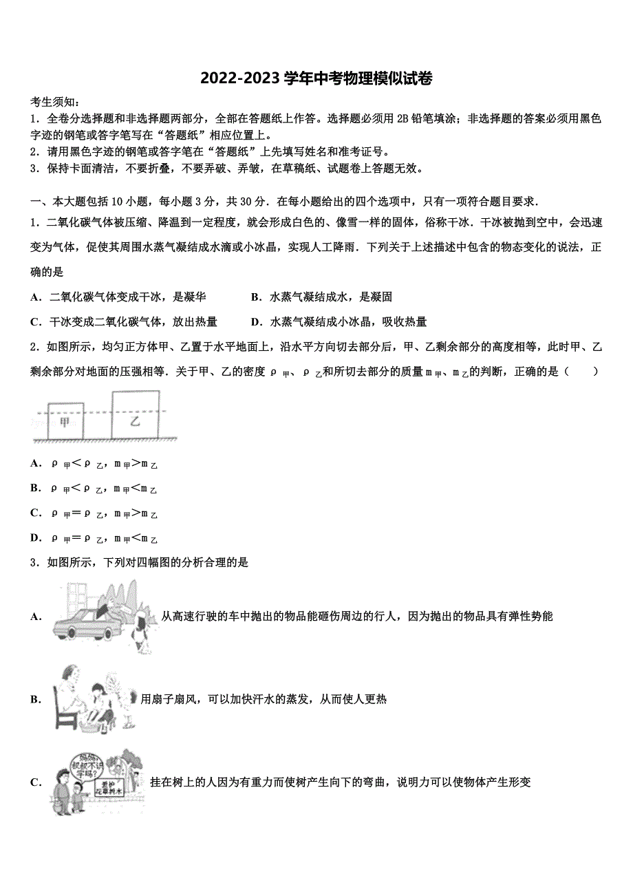 2023届宁波市北仑区中考试题猜想物理试卷含解析_第1页