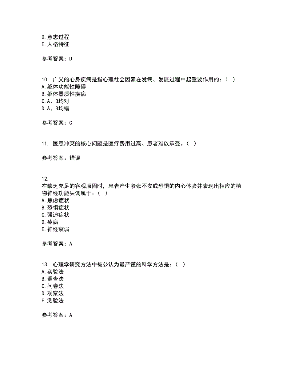 西安交通大学21春《护理心理学》在线作业二满分答案_48_第3页