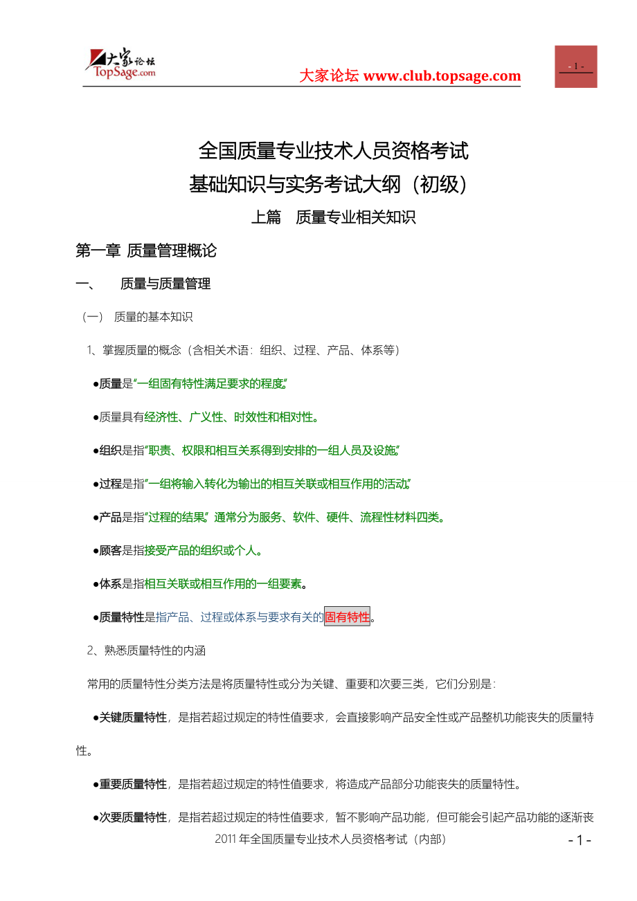 质量工程师考试必过指导(初级).doc_第1页