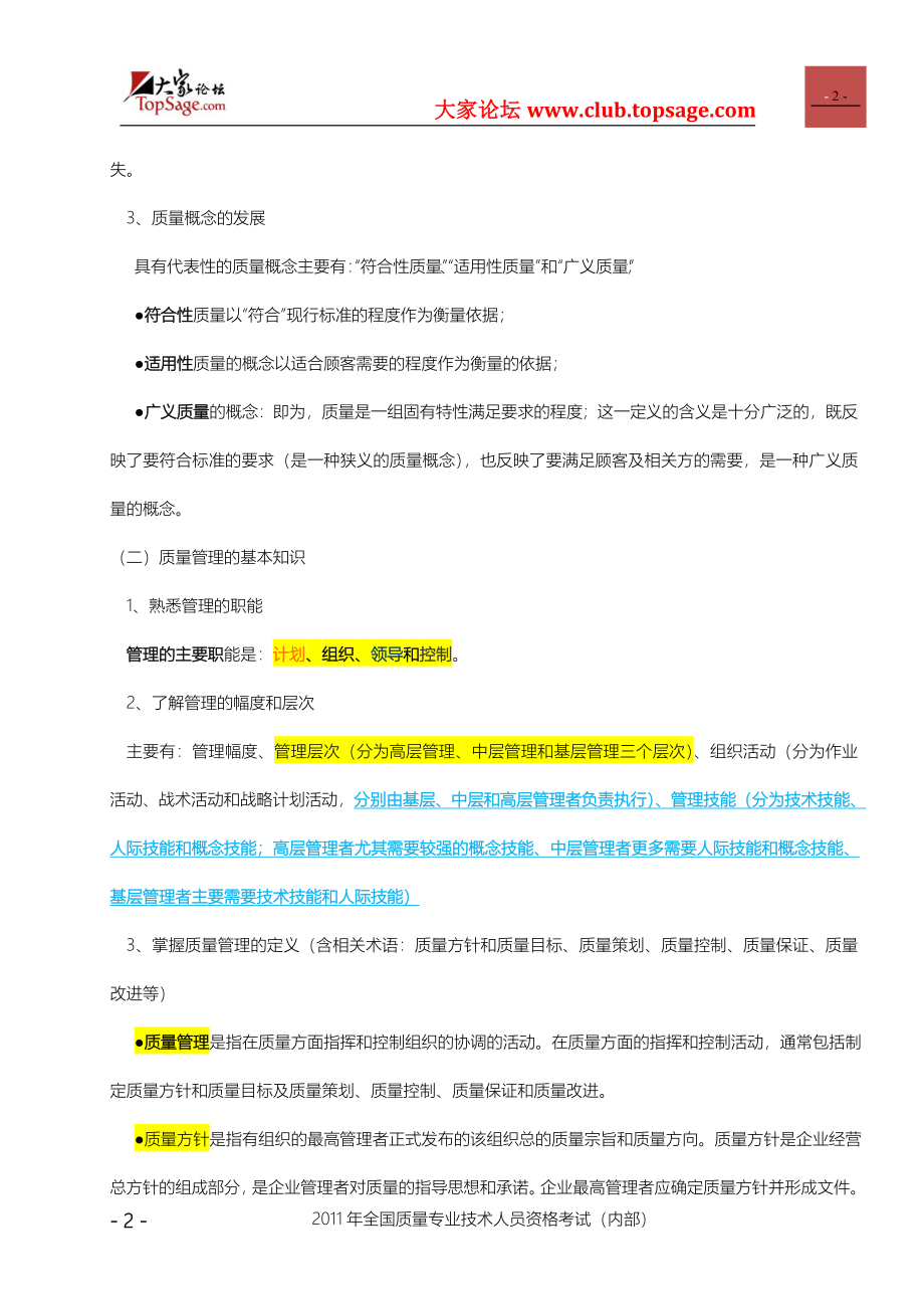 质量工程师考试必过指导(初级).doc_第2页