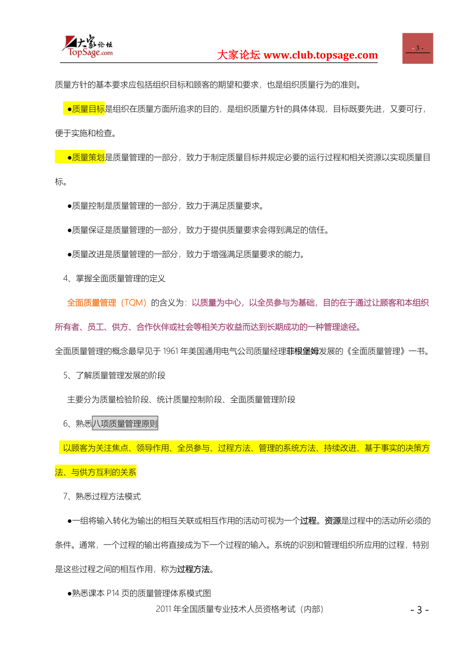 质量工程师考试必过指导(初级).doc_第3页