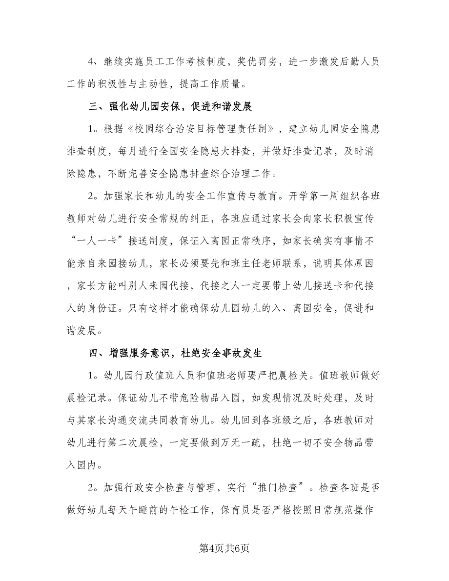 幼儿园最新后勤工作计划标准范文（二篇）.doc_第4页