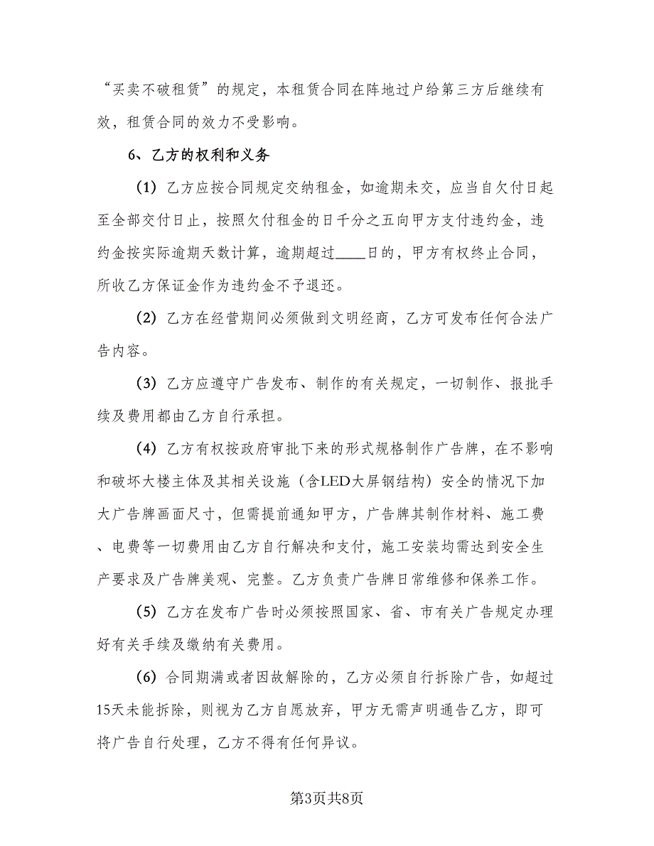 大厦广告位租赁协议书常用版（二篇）.doc_第3页