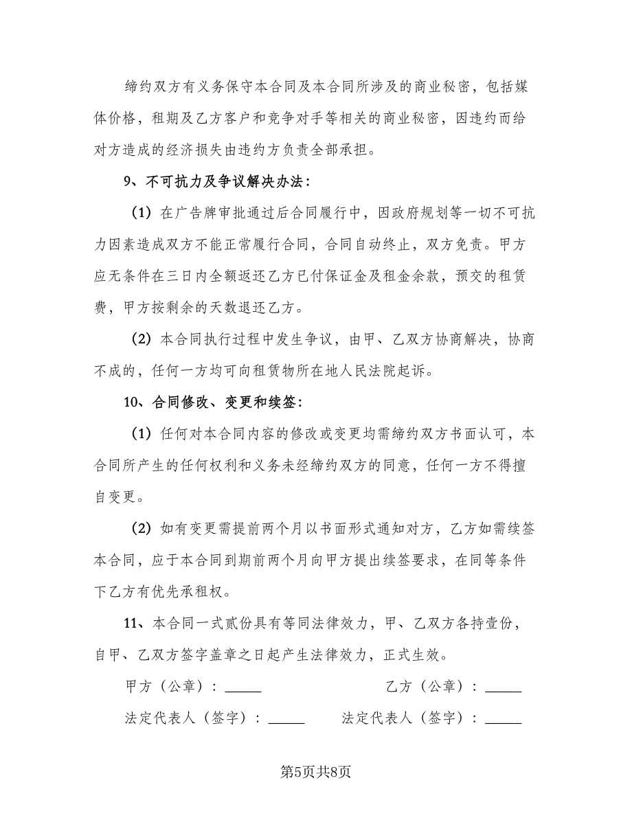 大厦广告位租赁协议书常用版（二篇）.doc_第5页